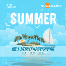 酷暑SUMMER·清凉一夏【顺丰优选企业尊享】