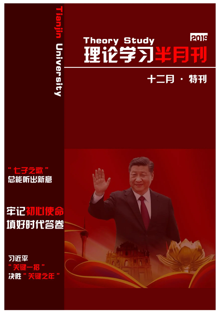 理论学习半月刊十二月特刊