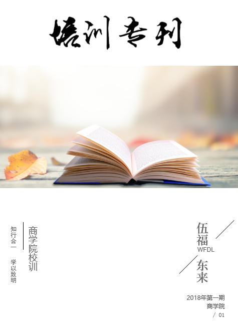 伍福东来培训专刊