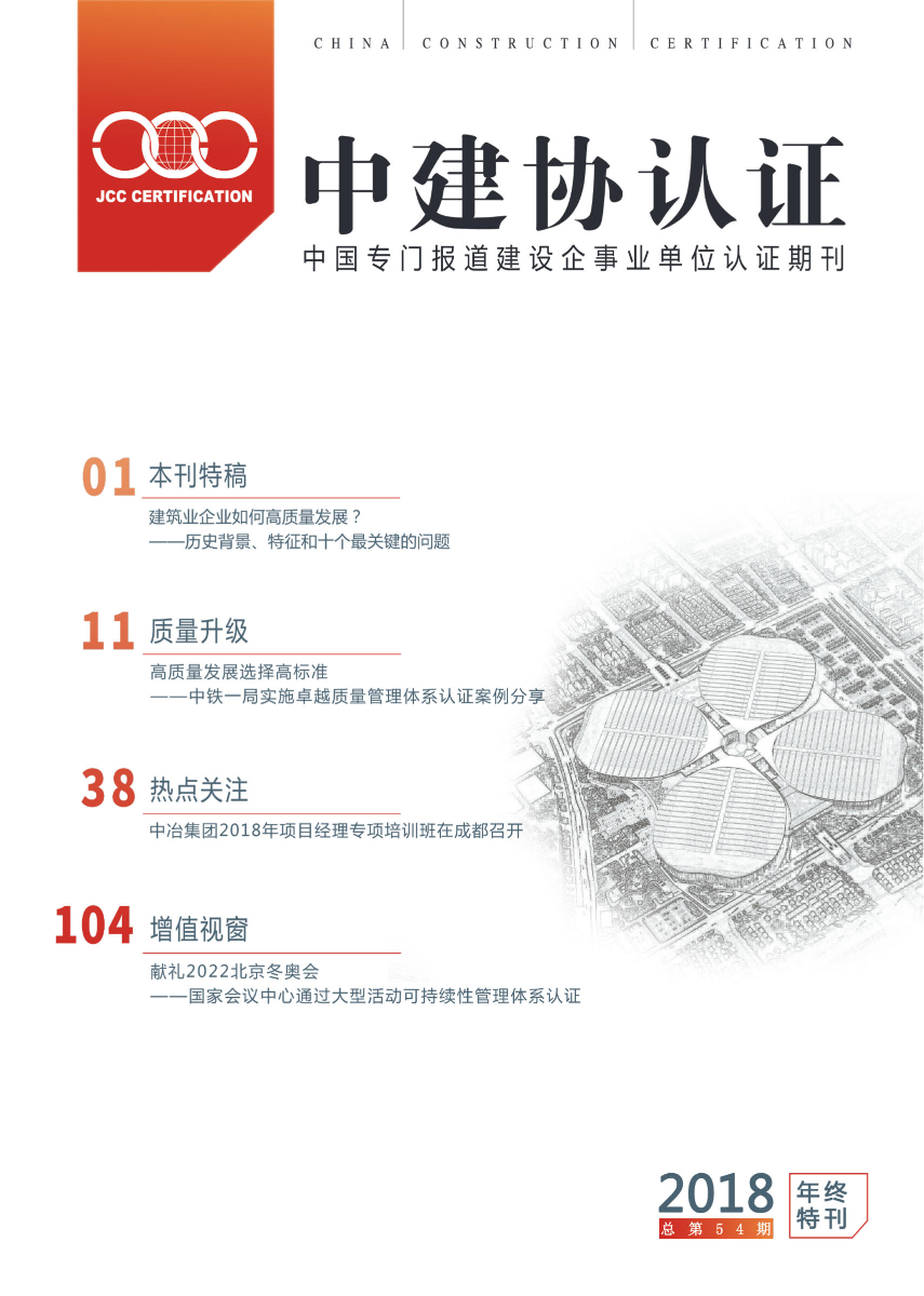 中建协认证中心杂志第54期（年终特刊）