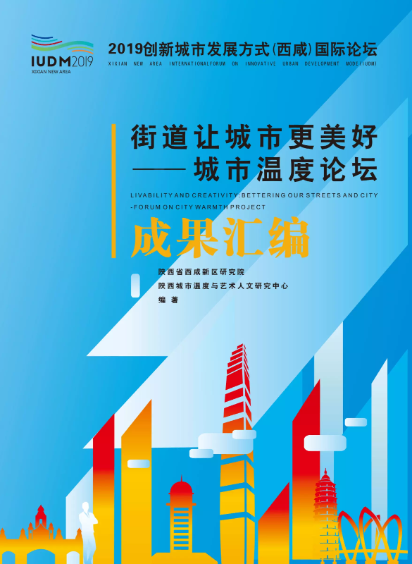 「街道让城市更美好 ——城市温度论坛」 成果汇编