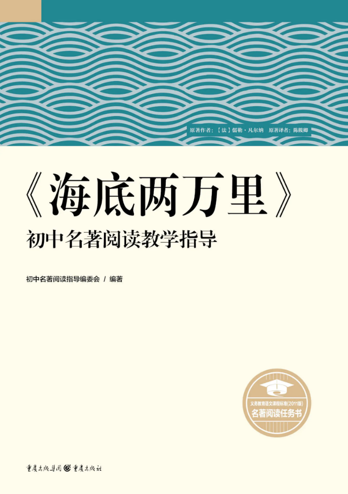 《海底两万里》初中名著阅读教学指导