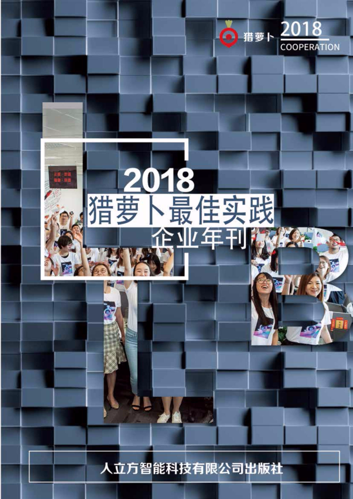 2018猎萝卜最佳实践-企业年刊