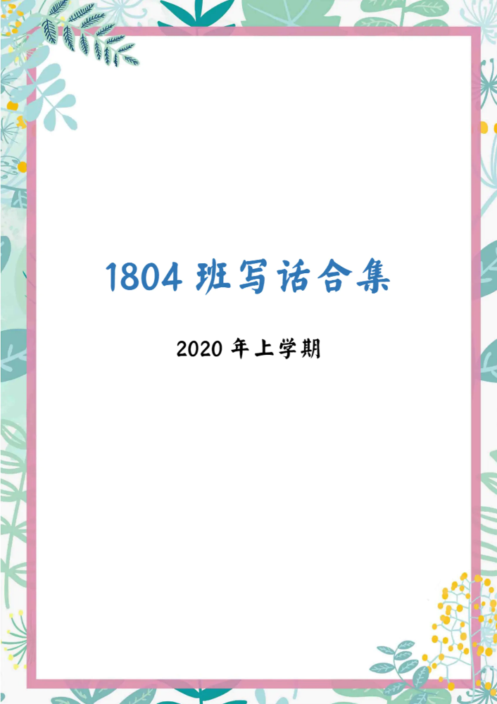 雨花实验小学1804班写话合集（2020年上学期）