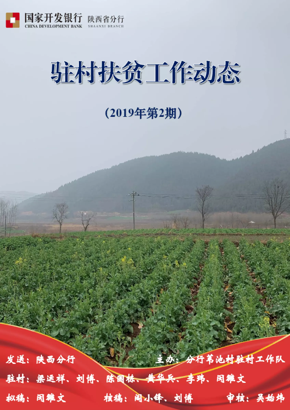 国家开发银行陕西分行驻村扶贫工作动态（2019年第2期）