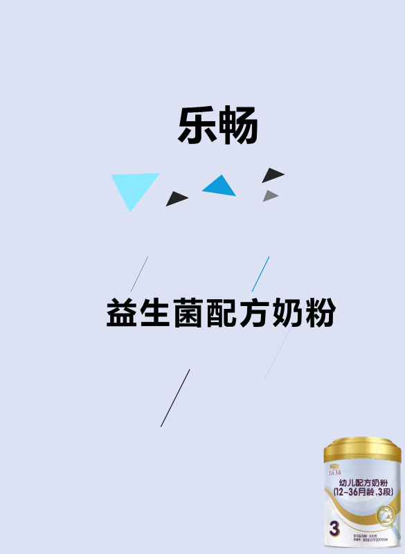 乐畅-益生菌奶粉