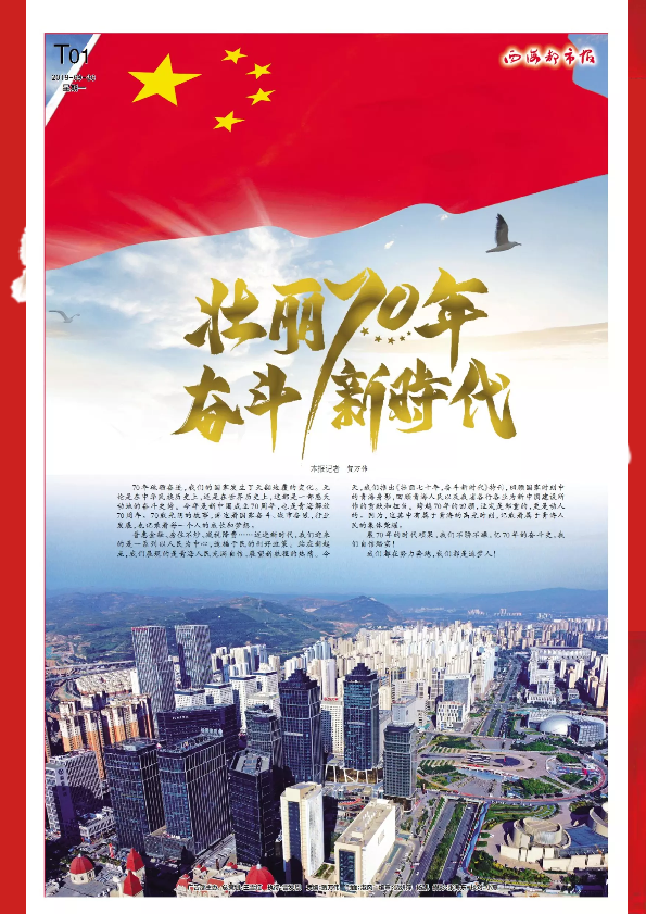 西海都市报“壮丽70年 奋斗新时代”特刊