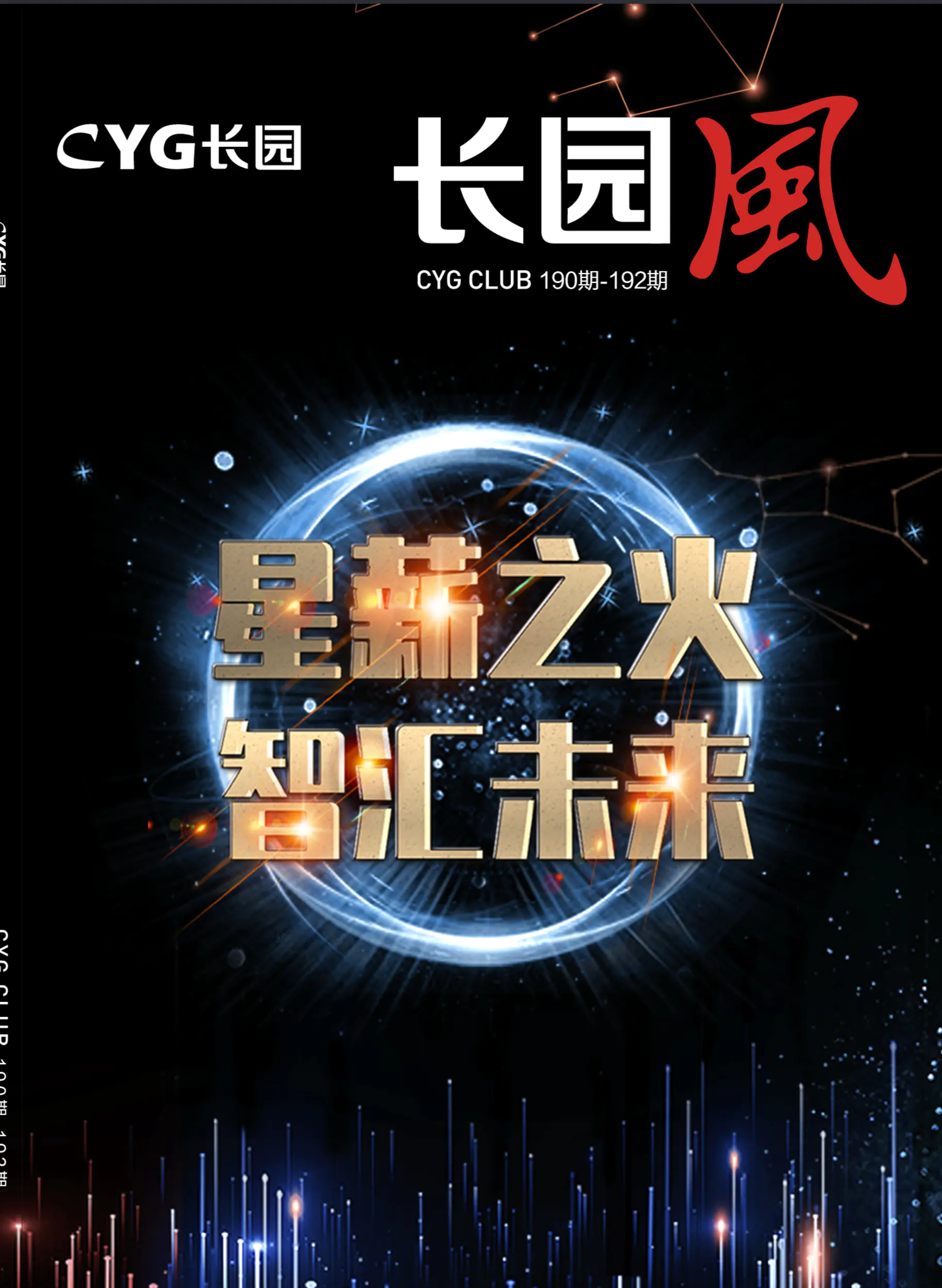 长园风2019年第四季度季刊