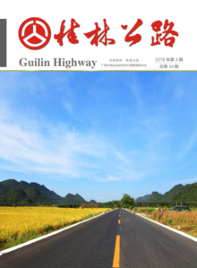 桂林公路2018年第三期