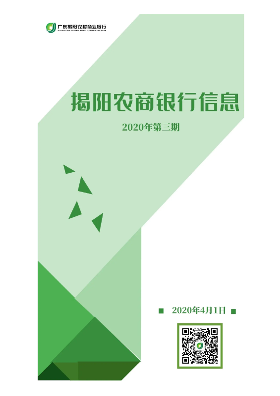 揭阳农商银行信息2020年第三期