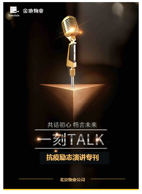  一刻TALK抗疫励志演讲专刊