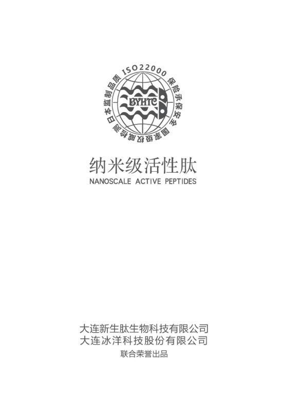 冰洋科技纳米级活性肽科学实用权威指导书