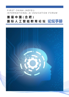 首届中国（合肥）国际人工智能教育论坛