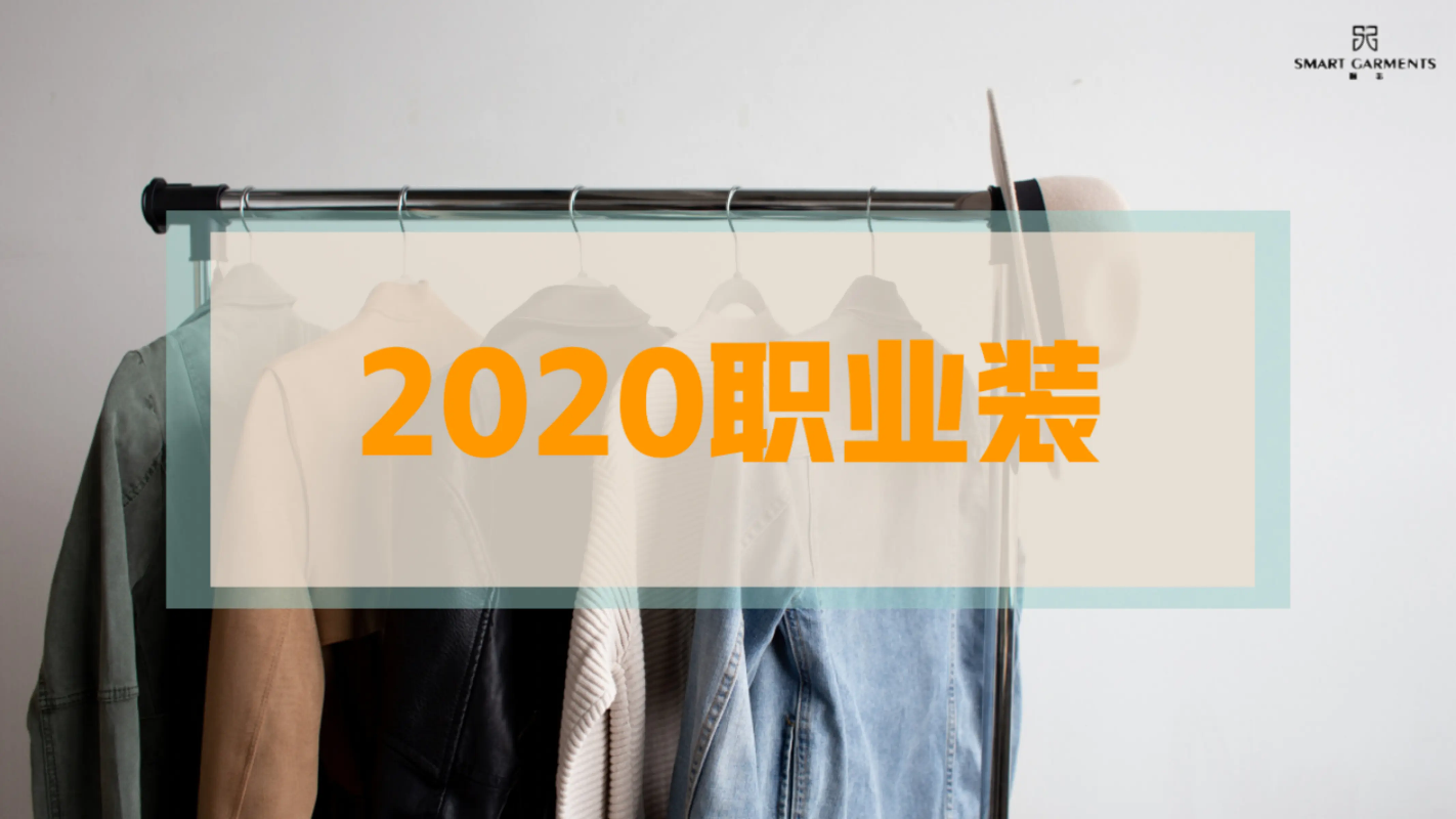 2020职业装