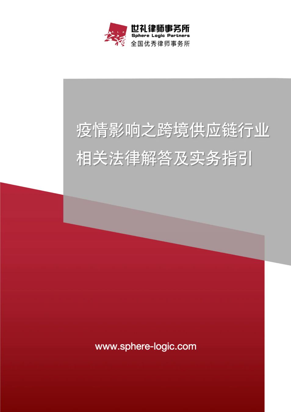 疫情影响之跨境供应链行业相关法律解答及实务指引