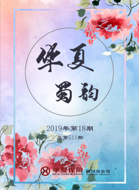 华夏蜀韵2019年第18期（总第511期）