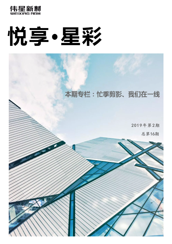 临海工业园2019年第2期《悦享·星彩》微杂志