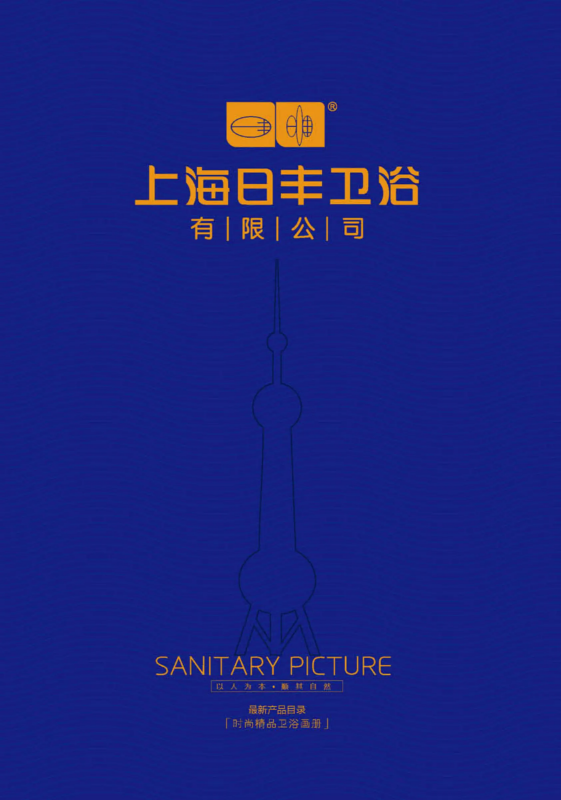 上海日丰卫浴 最新产品画册
