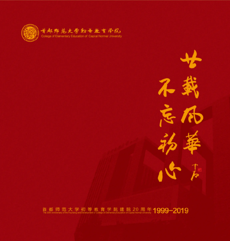 首都师范大学20周年院庆纪念册