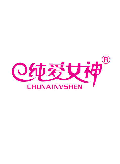 纯爱女神