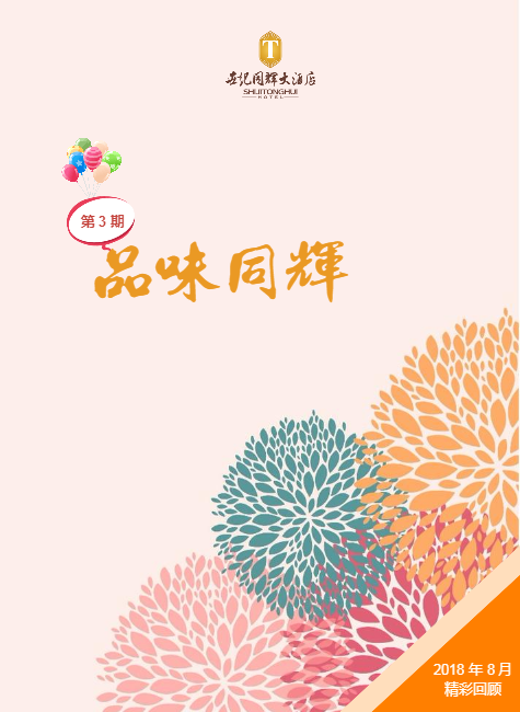 《品味同辉》电子杂志（第3期）