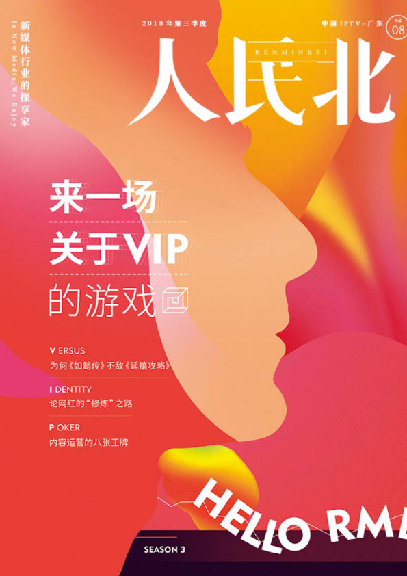 来玩一场关于VIP的游戏-人民北008期