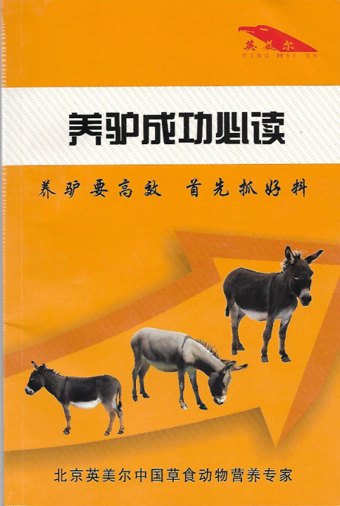 养驴成功必读