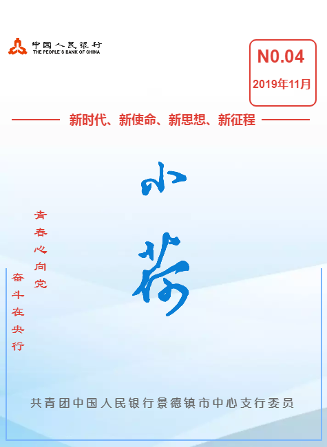 《小荷》瓷都央行青年微刊2019年第4期