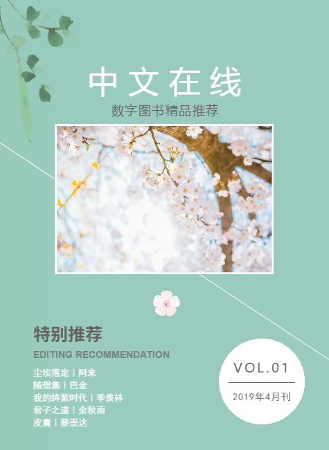 中文在线数字图书精品推荐4月刊