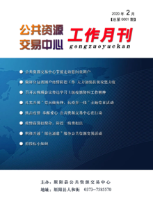 原阳县公共资源交易中心2020年2月份工作月报