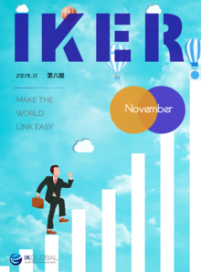 IKGLOBAL企业内刊《IKER》(第六期)