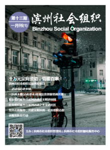 2019滨州市社会组织一月刊（1）