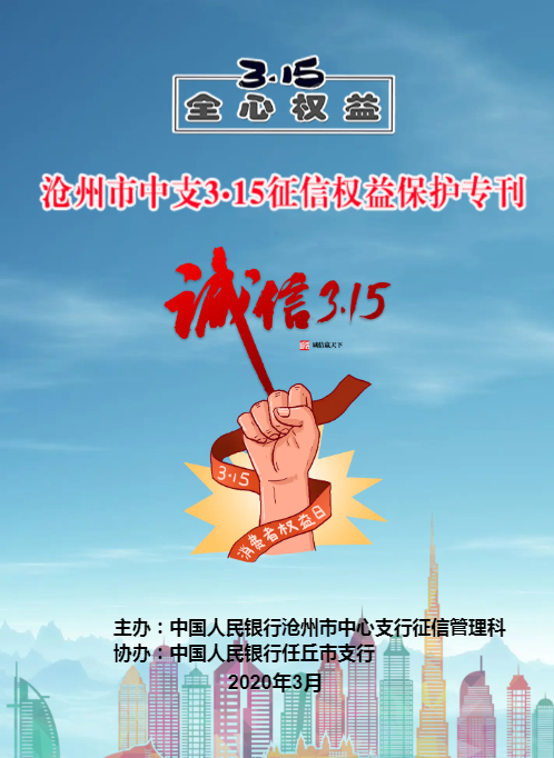 沧州市中支3•15征信权益保护专刊