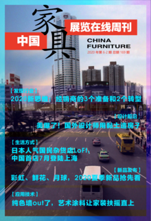 《中国家具·展览在线》周刊第6-2期总期169期