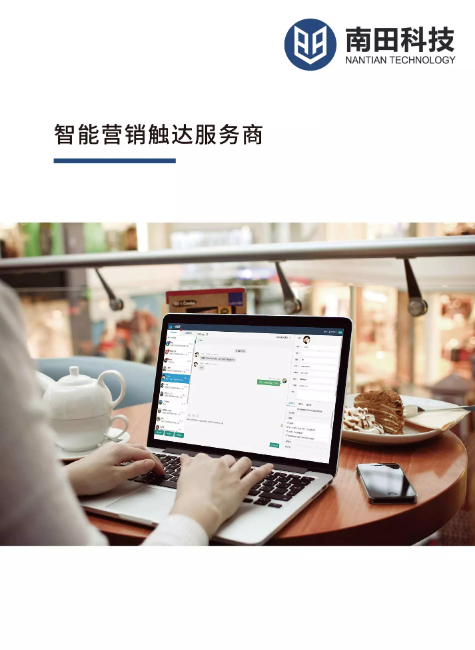 智能营销触达服务商-南田科技
