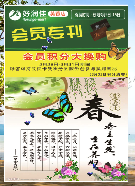 好润佳芙蓉的会员专刊/【宅一起~春盎然】3月9日-19日电子海报