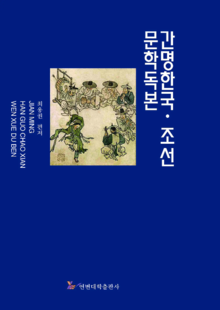 简明韩国朝鲜文学读本