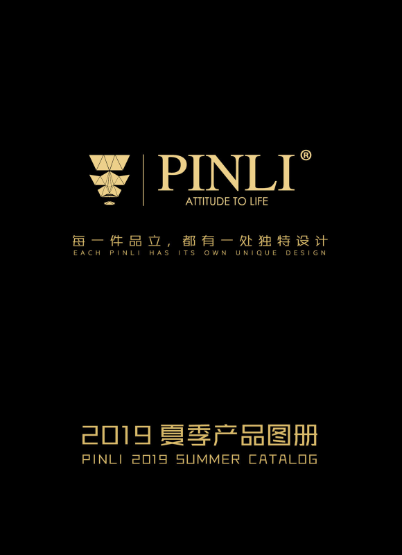 PINLI2019夏季产品图册