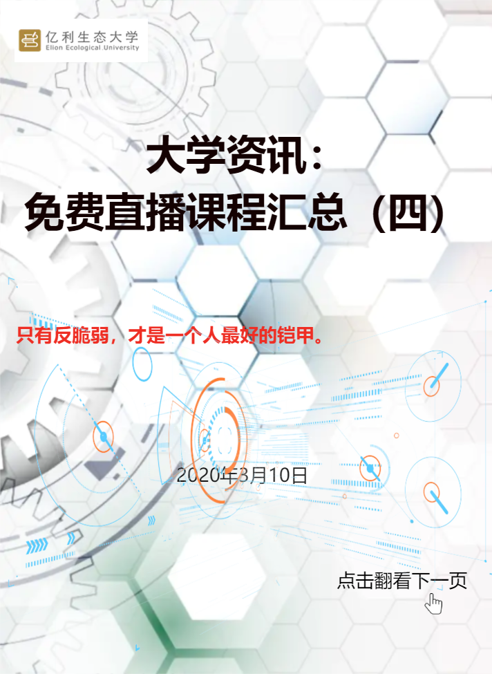 大学资讯： 免费直播课程汇总（四）