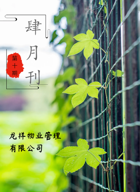 龙祥物业2020.4月刊