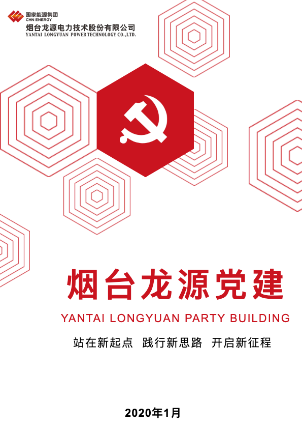 烟台龙源党建——1月刊