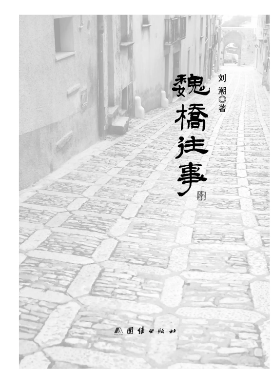 魏桥往事