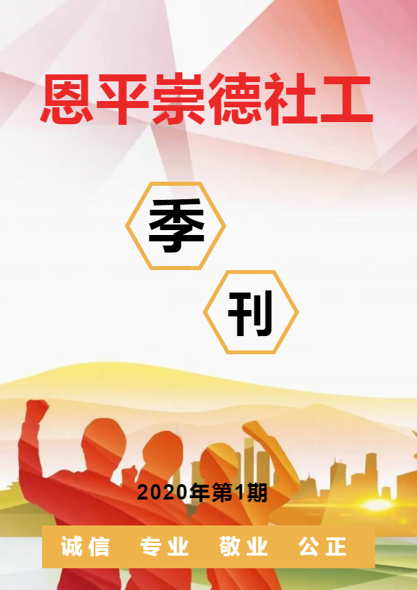 恩平崇德社工季刊2020年第1期