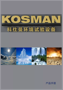 科仕曼环境试验设备产品手册