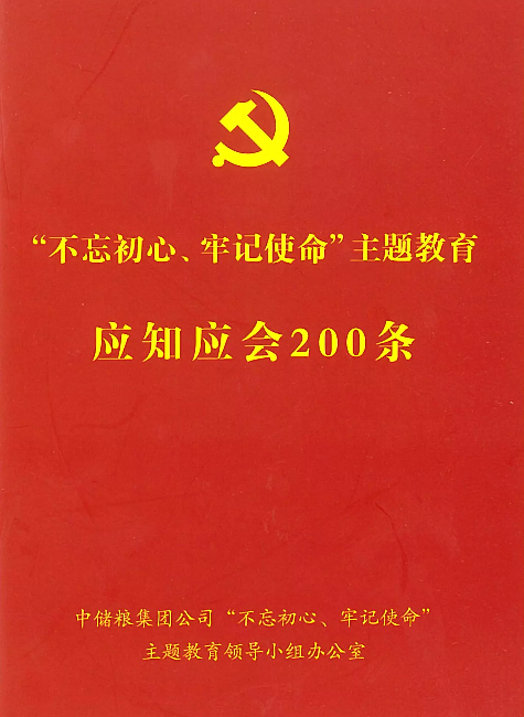 “不忘初心、牢记使命”主题教育应知应会200条