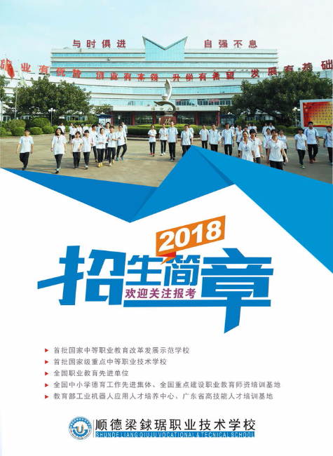 顺德梁銶琚职业技术学校2018招生简章