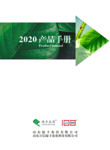 2020年山东绿丰（百信）产品手册