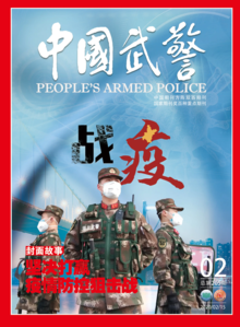 《中国武警》2020年第2期