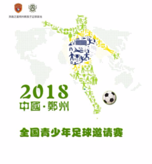 中国·郑州 全国青少年足球邀请赛