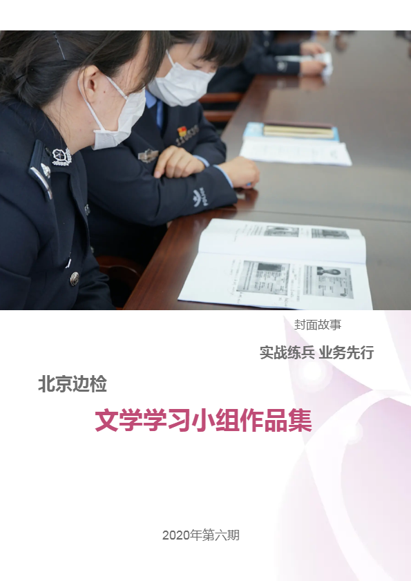 北京边检文学学习小组作品集第六期